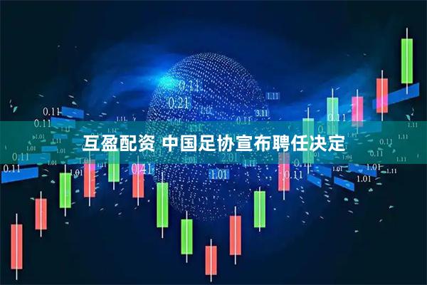 互盈配资 中国足协宣布聘任决定
