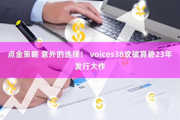 点金策略 意外的选择！ voices38攻破育碧23年发行大作