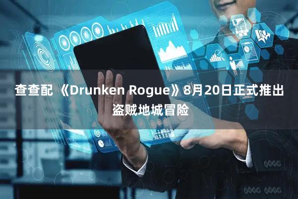 查查配 《Drunken Rogue》8月20日正式推出 盗贼地城冒险
