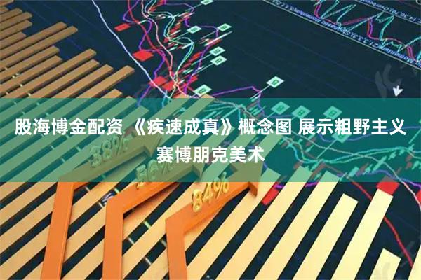 股海博金配资 《疾速成真》概念图 展示粗野主义赛博朋克美术